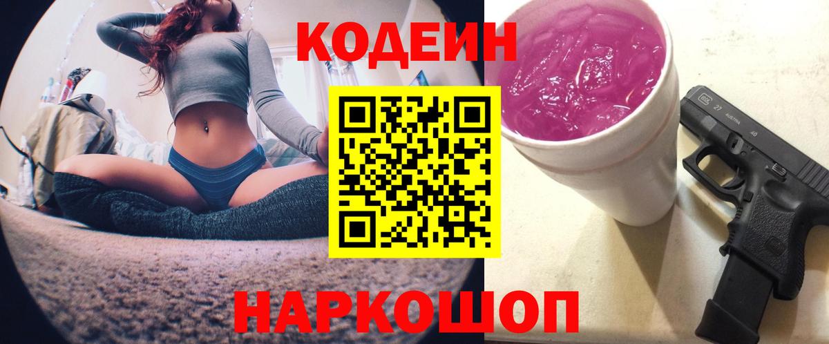 купить наркотики сайты  Кодеин Purple Drank  Вход с VPN  Тара 
